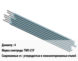 Электрод 4 ТМУ-21У углеродистые и низколегированные сталей, Э50А, упаковка 1 кг,упаковка 6 кг, упак цена от 176.04 Тг / упак, где купить, условия доставки в Актобе и Актюбинской области